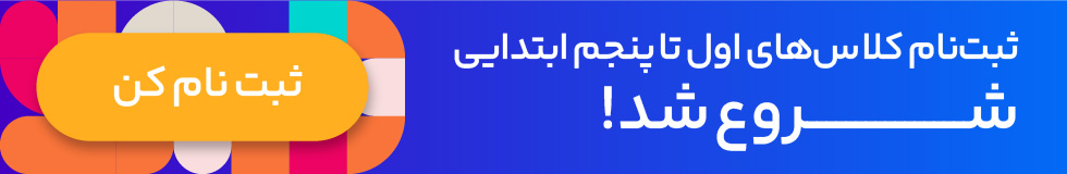 ثبت نام کلاس های آنلاین اول تا پنجم ابتدایی دبستان کلاسینو شروع شد ثبت نام کن