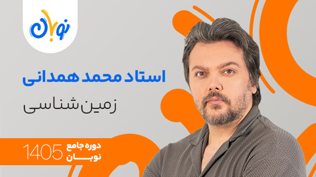 کلاس آنلاین جامع کنکور 1405 زمین شناسی استاد محمد همدانی شروع از آبان (نوبان) کلاسینو