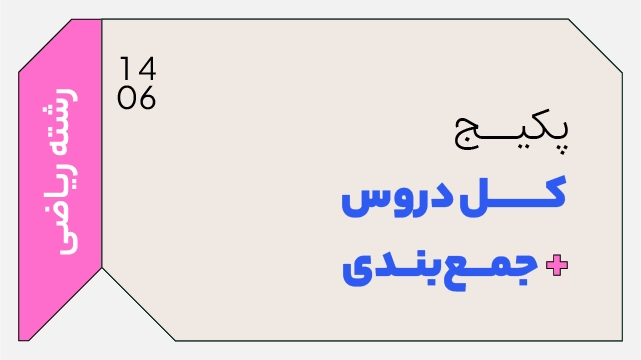 فول پکیج تخفیفی کل دروس دهم + جمع بندی1406 رشته ریاضی کلاسینو