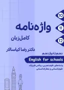 واژه نامه کامل زبان دهم تا دوازدهم استاد کیاسالار (رنگی) کلاسینو