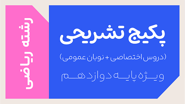 پکیج تخفیفی تشریحی دروس اختصاصی و عمومی سال دوازدهم ویژه رشته ریاضی کلاسینو