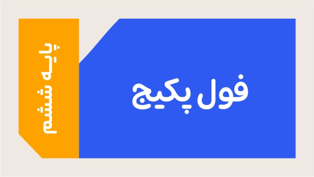 فول پکیج تخفیفی تیزهوشان 1405 کلاسینو