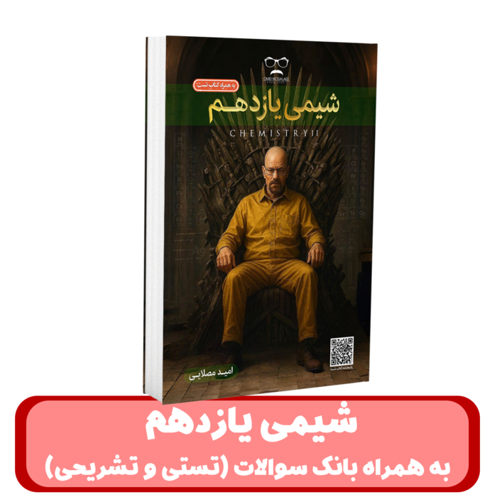 جزوه شیمی یازدهم + بانک سوالات (تستی و تشریحی) استاد امید مصلایی 1405-1404 کلاسینو