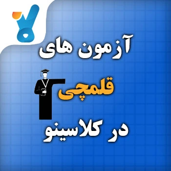 آزمون آنلاین قلمچی سال دهم 1405 ویژه رشته انسانی کلاسینو