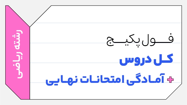 فول پکیج تخفیفی کل دروس یازدهم + آمادگی امتحانات نهایی رشته ریاضی کلاسینو