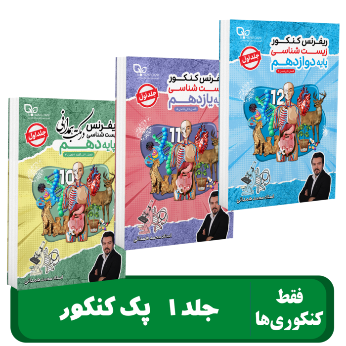 جلد 1 پک کنکور زیست شناسی استاد همدانی - 1405 کلاسینو