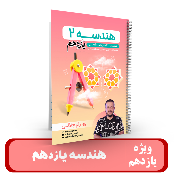 جزوه هندسه یازدهم استاد جلالی 1405 کلاسینو