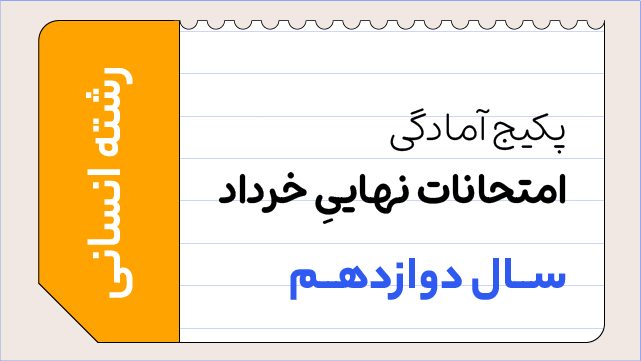 پکیج تخفیفی آمادگی امتحانات نهایی خرداد سال دوازدهم ویژه رشته انسانی کلاسینو