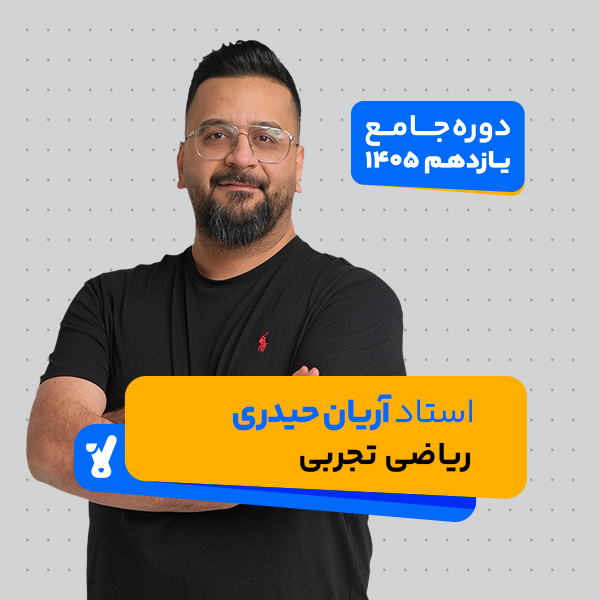 کلاس آنلاین یازدهم 1405 ریاضی تجربی استاد آریان حیدری کلاسینو