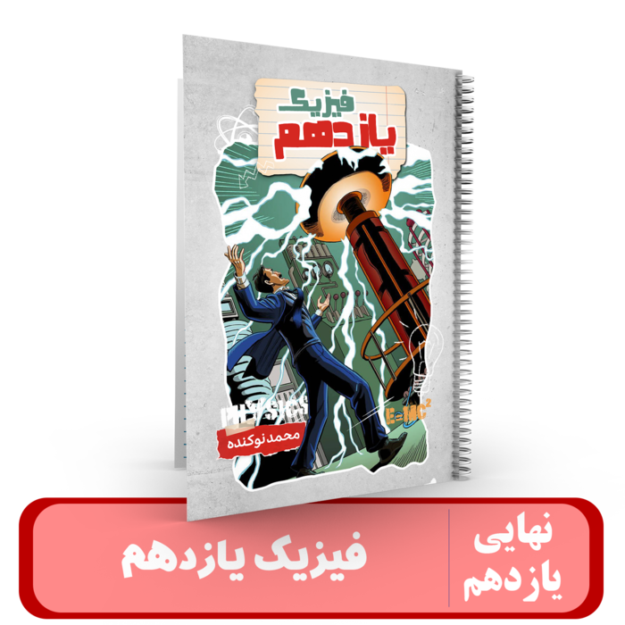 فیزیک کلاس یازدهم استاد محمد نوکنده-1405 کلاسینو