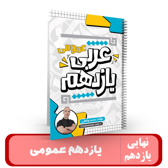 عربی یازدهم (عمومی) استاد واعظی-کنکور 1405 کلاسینو