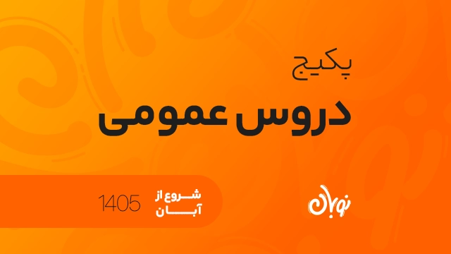 پکیج تخفیفی دروس عمومی شروع از آبان 1405 کلاسینو