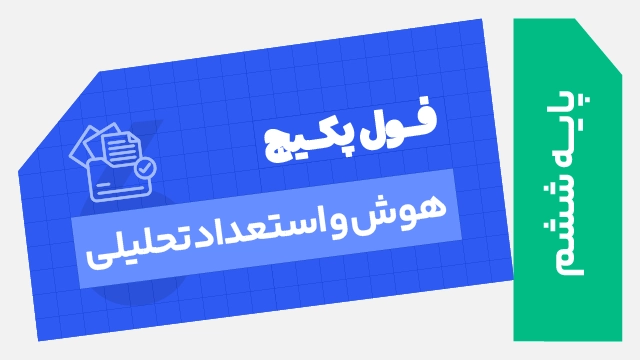 فول‌ پکیج هوش و استعداد تحلیلی پایه ششم 1406 استاد پویان تائبی کلاسینو