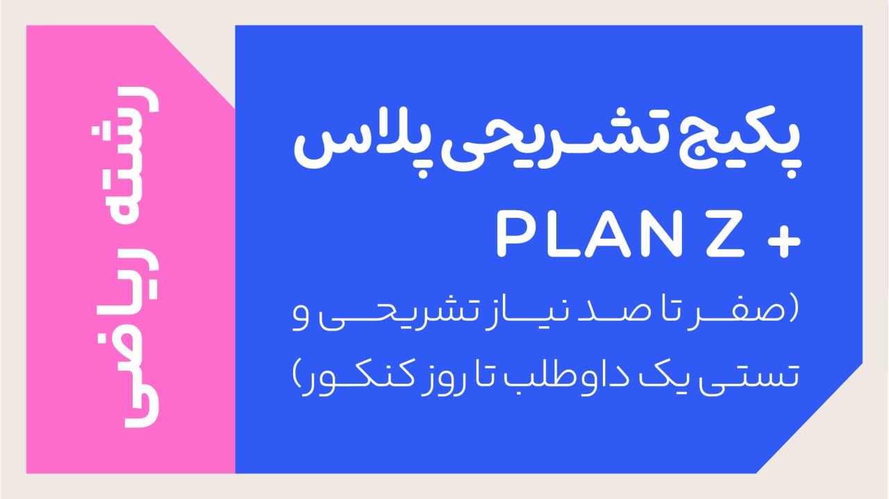 پکیج تخفیفی PLANZ پلاس رشته ریاضی ویژه جمع بندی کنکور و امتحانات نهایی 1405 + هدیه ترمیم سال یازدهم رایگان + جاست تست کلاسینو