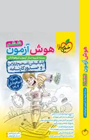 کتاب هوش آزمون ششم خیلی سبز استاد حسام خلج طهرانی کلاسینو