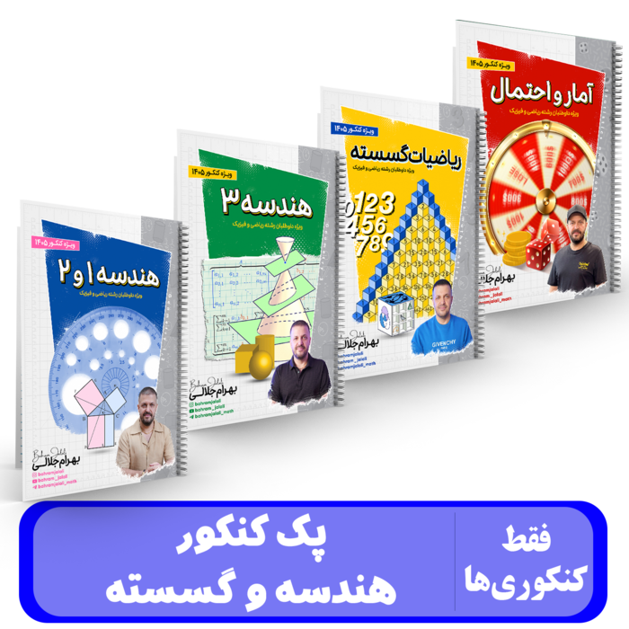 پک جامع هندسه و گسسته استاد جلالی کنکور 1405 کلاسینو