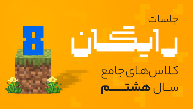 جلسات رایگان کلاس های جامع سال هشتم ۱۴۰۵ کلاسینو