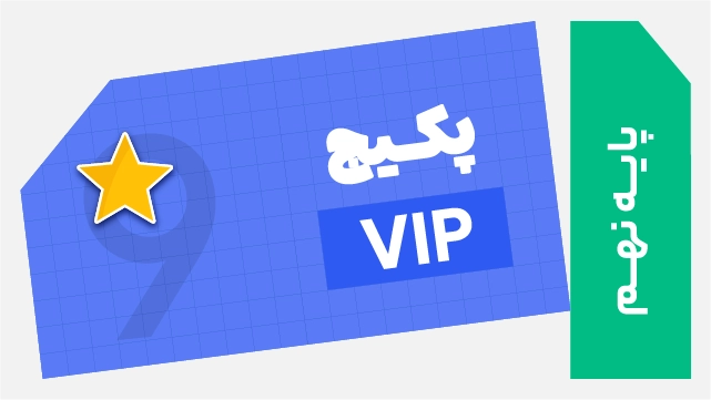فول پکیج تخفیفی vip نهم 1406 (فول‌پکیج کل دروس + آزمون + کلاس رفع اشکال اختصاصی + کارگاه‌های مهارت‌های زندگی + اردوی نوروزی + وبینار والدگری + مشاوره و برنامه‌ریزی تحصیلی حرفه‌ای) کلاسینو