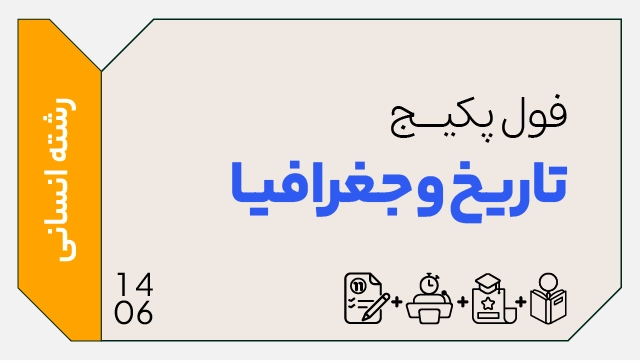 فول پکیج تخفیفی تاریخ و جغرافیا کنکور 1406 (جامع + نهایی + همایش) کلاسینو