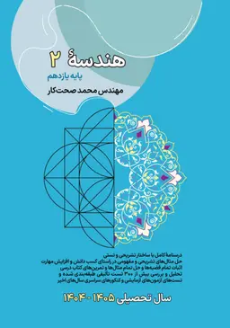 جزوه هندسه یازدهم ۱۴۰۴-۱۴۰۵ استاد محمد صحت کار کلاسینو (سیاه سفید)