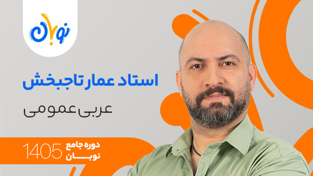 کلاس آنلاین سال دوازدهم 1405 عربی عمومی استاد عمار تاجبخش شروع از آبان (نوبان) کلاسینو