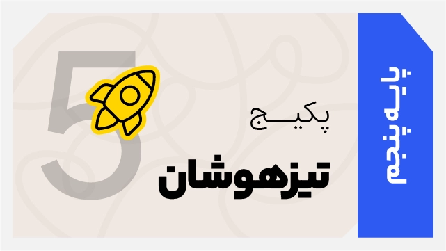 فول پکیج تخفیفی تیزهوشان نمونه دولتی پنجم ابتدایی 1406 - 1405 کلاسینو