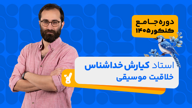 کلاس آنلاین جامع مرداد کنکور خلاقیت موسیقی ویژه رشته هنر استاد کیارش خداشناس 1405 کلاسینو