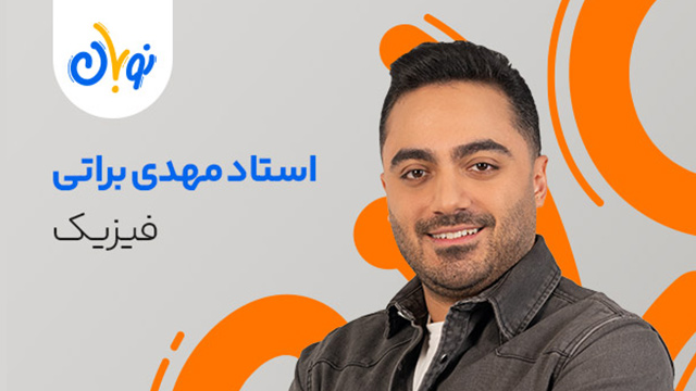 کلاس آنلاین جامع کنکور 1405 فیزیک استاد مهدی براتی شروع از آبان (نوبان) کلاسینو
