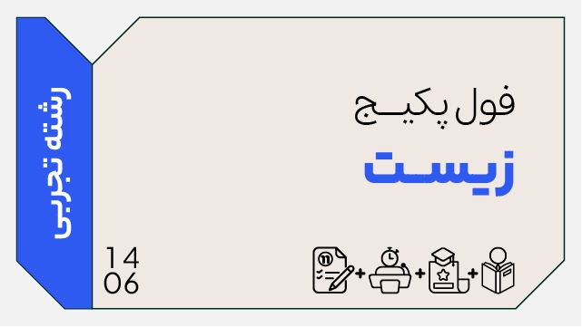 فول پکیج تخفیفی زیست 1406 (جامع + نهایی + همایش) کلاسینو
