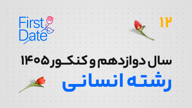 جلسات رایگان فرست دیت first date سال دوازدهم و کنکور 1405 رشته انسانی کلاسینو