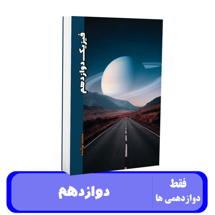 فیزیک دوازدهم استاد محمد نوکنده - 1405 کلاسینو