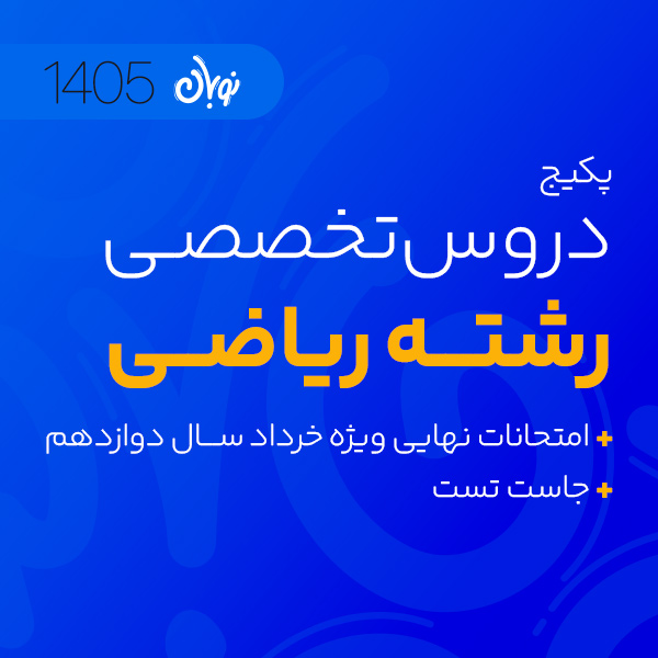 پکیج تخفیفی دروس تخصصی شروع از آبان دوره جامع کنکور نوبان + ویژه امتحانات نهایی خرداد سال دوازدهم + جاست تست کنکور 1405 ویژه رشته ریاضی کلاسینو