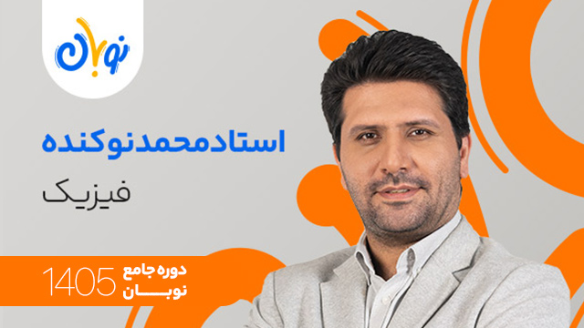 کلاس آنلاین جامع کنکور 1405 فیزیک استاد محمد نوکنده شروع از آبان (نوبان) کلاسینو