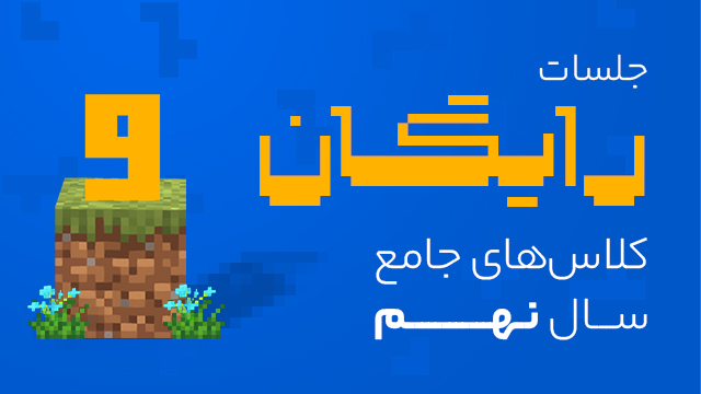 جلسات رایگان کلاس های جامع سال نهم ۱۴۰۵ کلاسینو