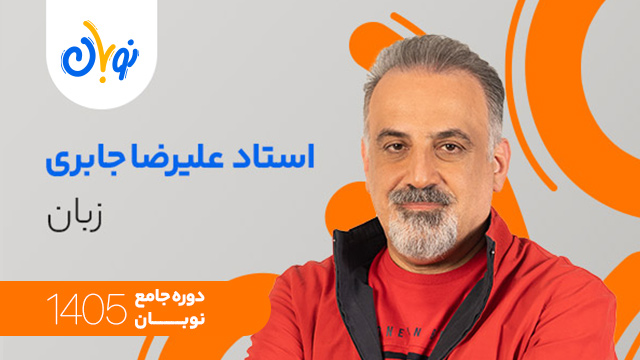 کلاس آنلاین سال دوازدهم 1405 زبان اسناد علیرضا جابری شروع از آبان (نوبان) کلاسینو