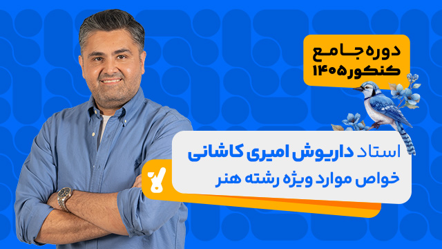 کلاس آنلاین جامع مرداد کنکور خواص مواد ویژه رشته هنر استاد داریوش امیری کاشانی 1405 کلاسینو