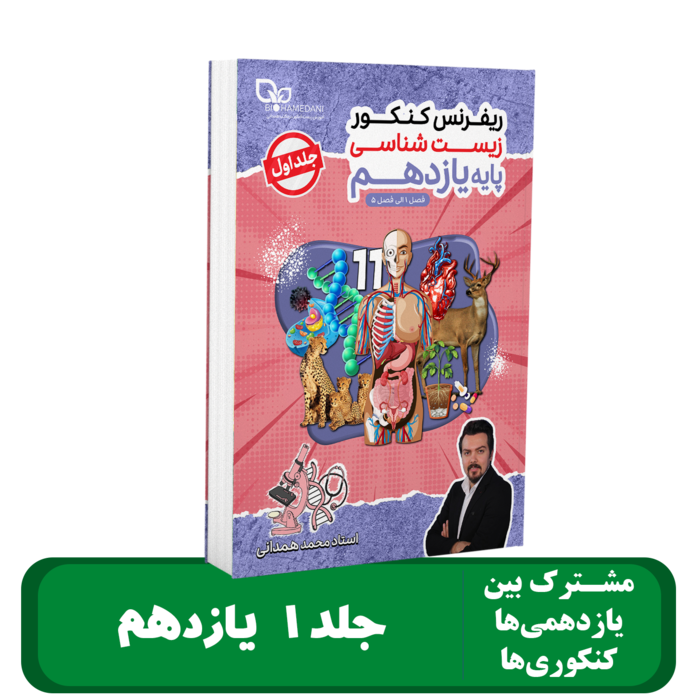 جلد 1 پایه 11 زیست شناسی استاد همدانی - 1405 کلاسینو