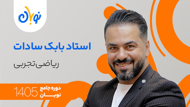کلاس آنلاین جامع کنکور 1405 ریاضی تجربی استاد بابک سادات شروع از آبان (نوبان) کلاسینو