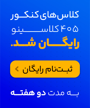 کلاس های آنلاین 1405 کلاسینو رایگان شد !!!