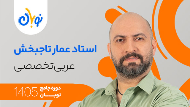 کلاس آنلاین جامع کنکور 1405 عربی تخصصی استاد عمار تاجبخش شروع از آبان (نوبان) کلاسینو