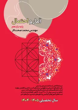 جزوه آمار و احتمال یازدهم ۱۴۰۴-۱۴۰۵ استاد محمد صحت کار کلاسینو (سیاه سفید)