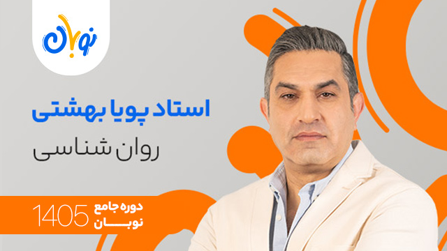 کلاس آنلاین جامع کنکور 1405 روان شناسی استاد پویا بهشتی شروع از آبان (نوبان) کلاسینو
