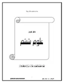 جزوه علوم ششم ۱۴۰۴ استاد محمدمهدی سلحشور کلاسینو (سیاه سفید)