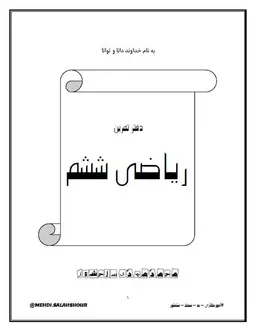 جزوه ریاضی ششم ۱۴۰۴ استاد محمدمهدی سلحشور کلاسینو (سیاه سفید)