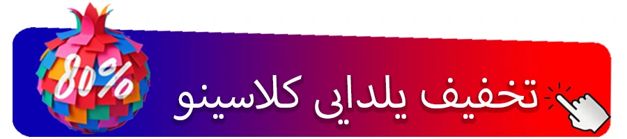 تخفیفات ویژه یلدا کلاسینو