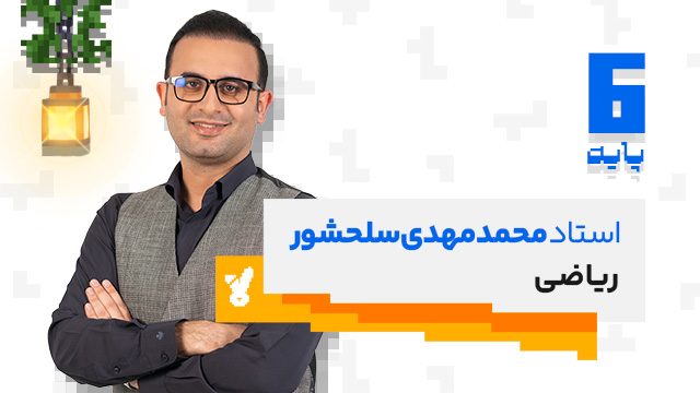 کلاس آنلاین ریاضی سال ششم استاد محمدمهدی سلحشور 1405 کلاسینو