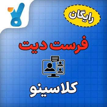 ثبت نام جلسات رایگان فرست دیت FIRST DATE تمام مقاطع تحصیلی کلاسینو 1406