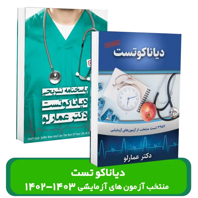 پک دیاناکو تست (منتخب آزمون های آزمایشی 1402-1403) استاد عمارلو کلاسینو