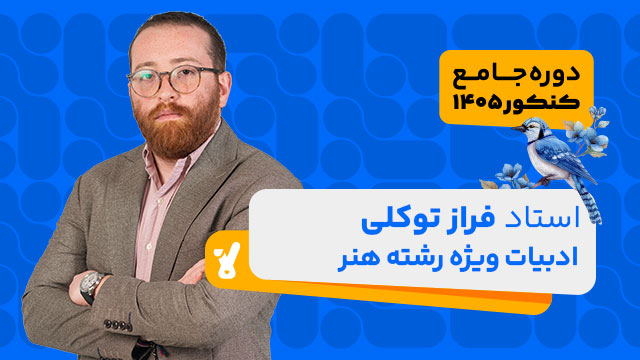 کلاس آنلاین جامع کنکور ادبیات ویژه رشته هنر استاد فراز توکلی 1405 کلاسینو