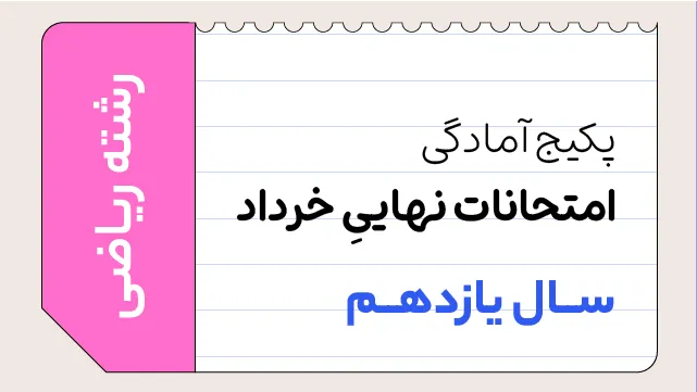 پکیج تخفیفی آمادگی امتحانات نهایی خرداد سال دوازدهم ویژه رشته ریاضی کلاسینو